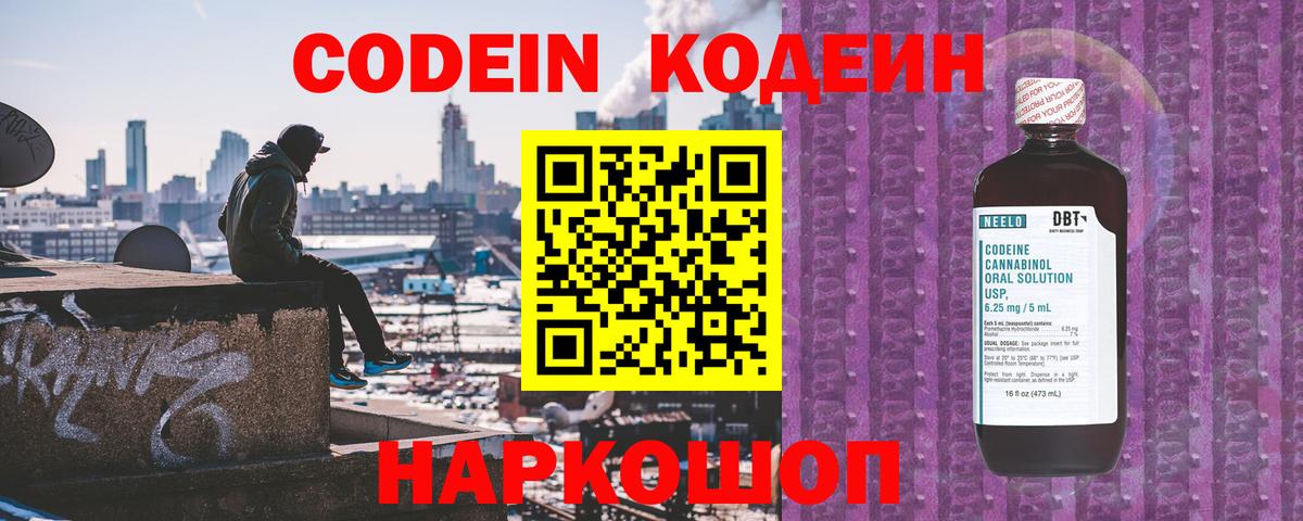 Кодеин напиток Lean (лин)  Кодеин Purple Drank  Вход с VPN  Нововоронеж 